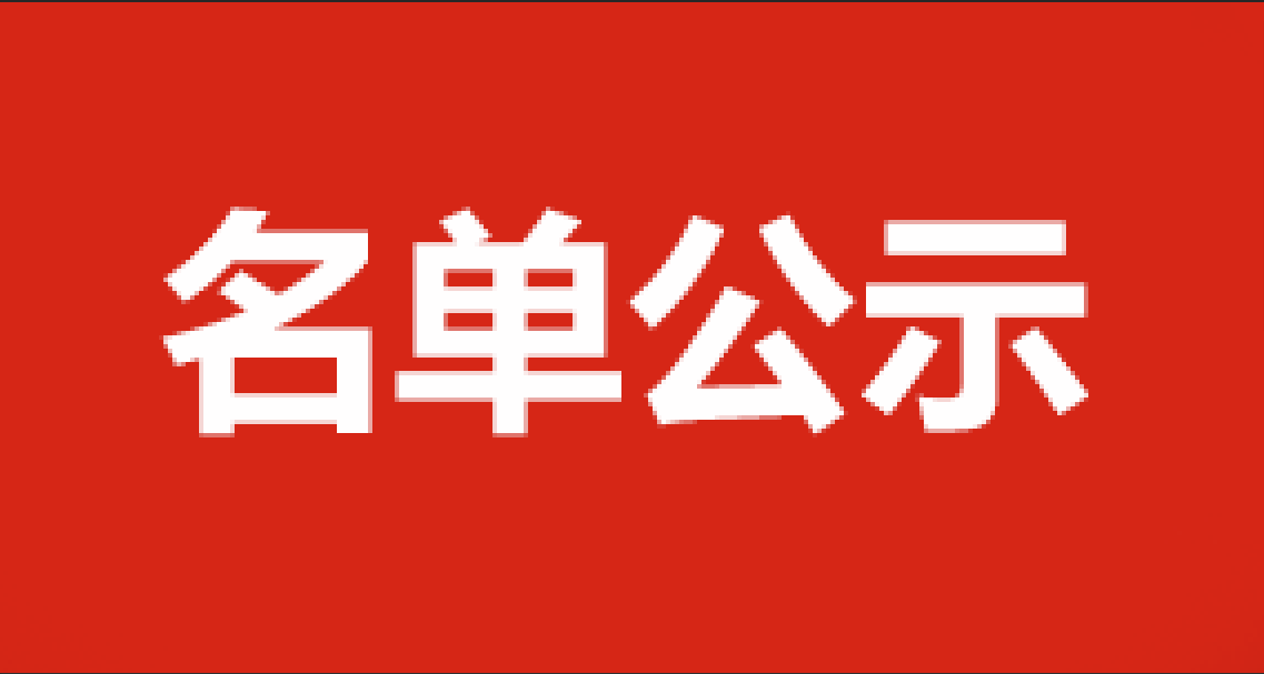 新乡市建筑消防协会消防工程监督员名单公示