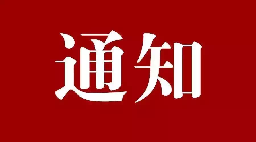 关于报送相关书面材料的通知