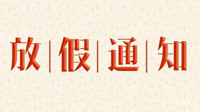 关于新乡市建筑消防协会春节放假的通知