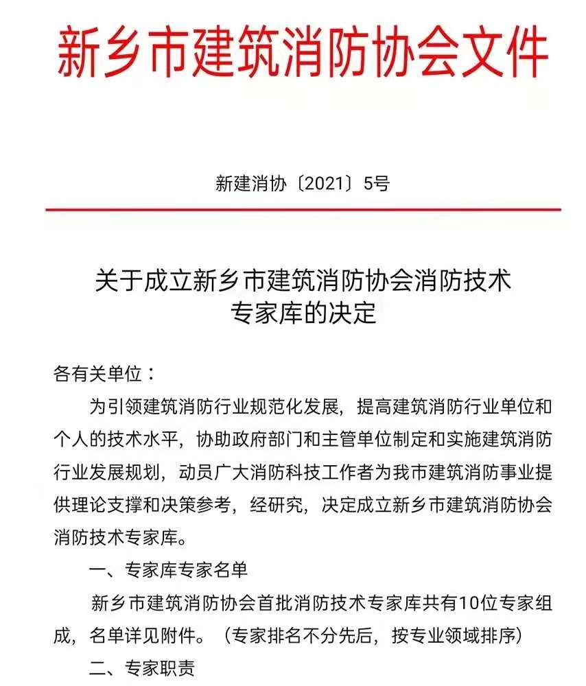 关于成立新乡市建筑消防协会消防技术专家库的决定