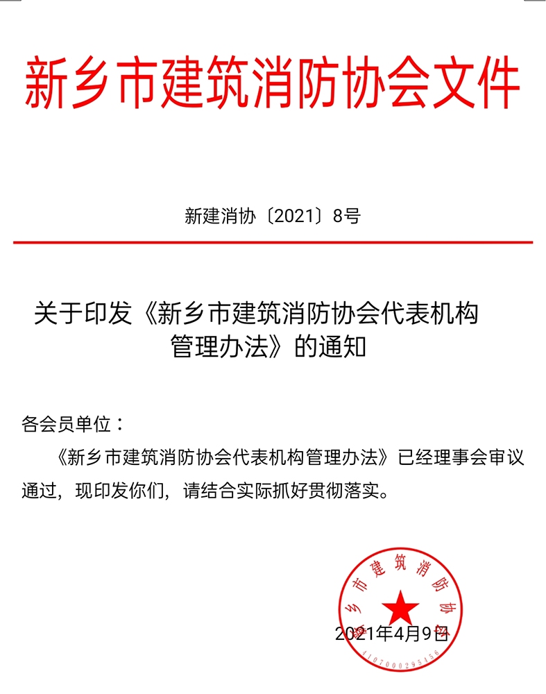 关于印发《新乡市建筑消防协会代表机构管理办法》的通知