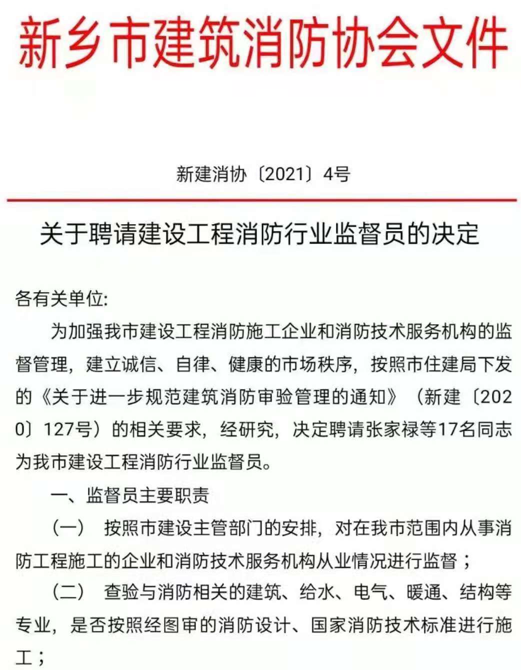 关于聘请建设工程消防行业监督员的决定