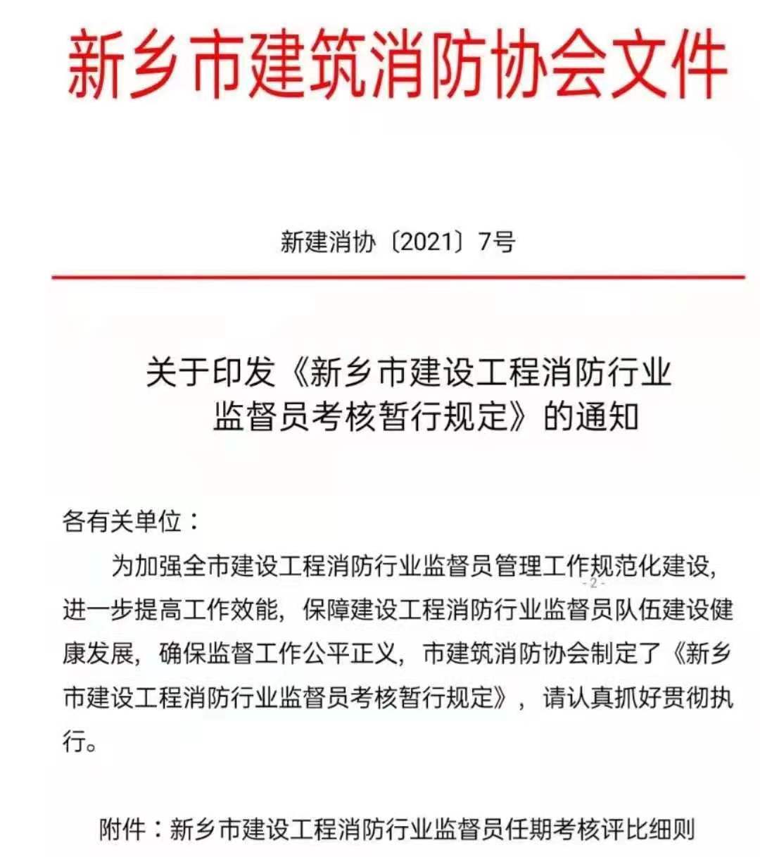 关于印发《新乡市建设工程消防行业监督员考核暂行规定》的通知