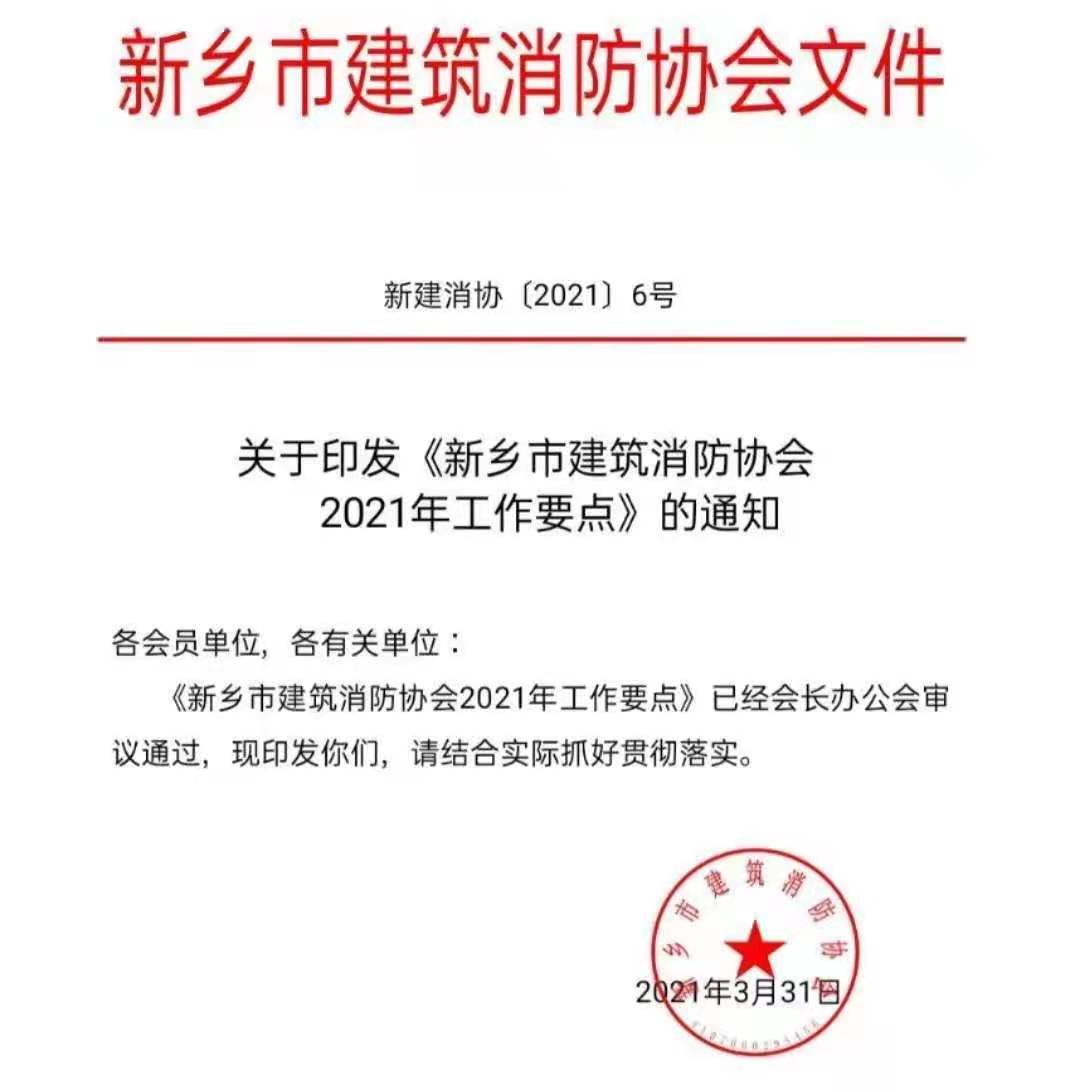 关于印发《新乡市建筑消防协会2021年工作要点》的通知