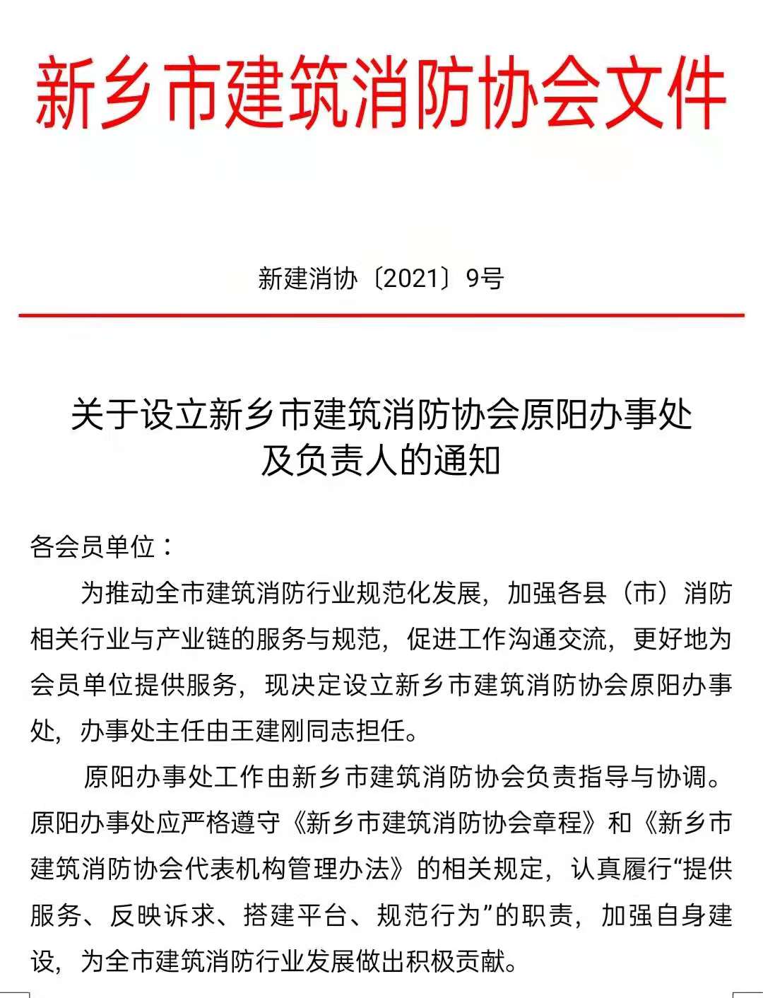 关于设立新乡市建筑消防协会原阳办事处及负责人的通知