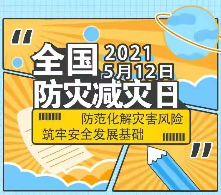 5•12全国防灾减灾日—应急避难知识要告诉孩子