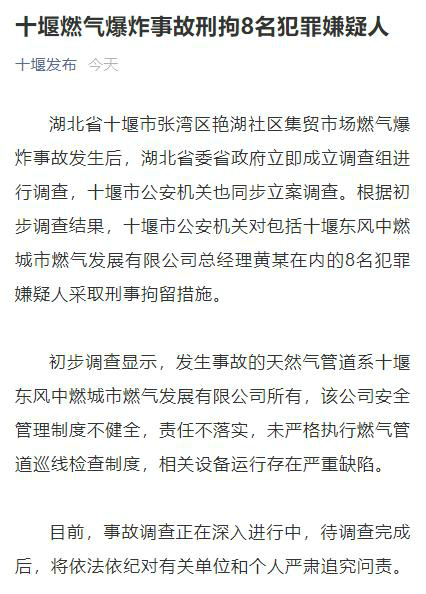 湖北十堰燃气爆炸事故致25死 8人被刑拘