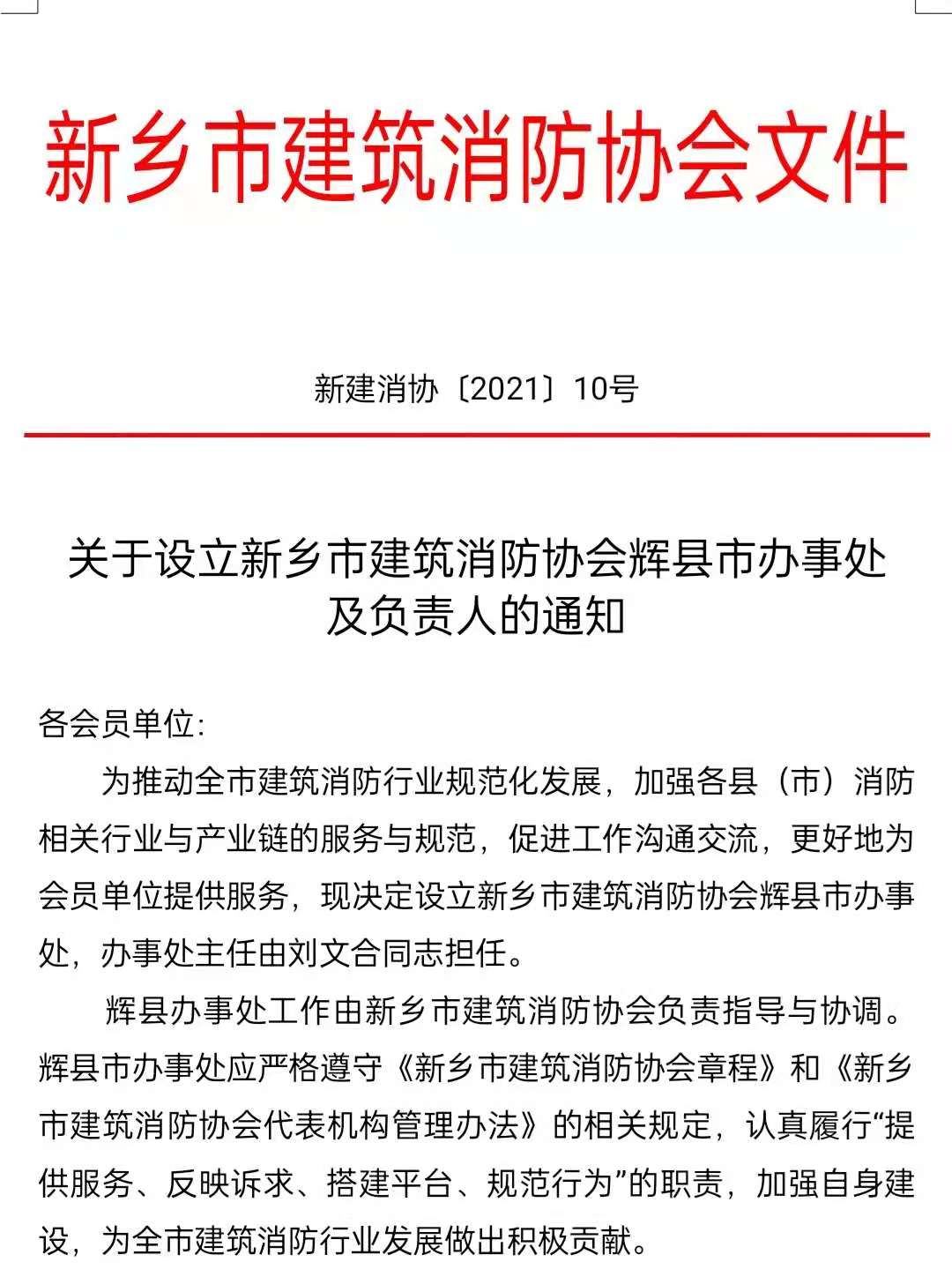 关于设立新乡市建筑消防协会辉县办事处及负责人的通知