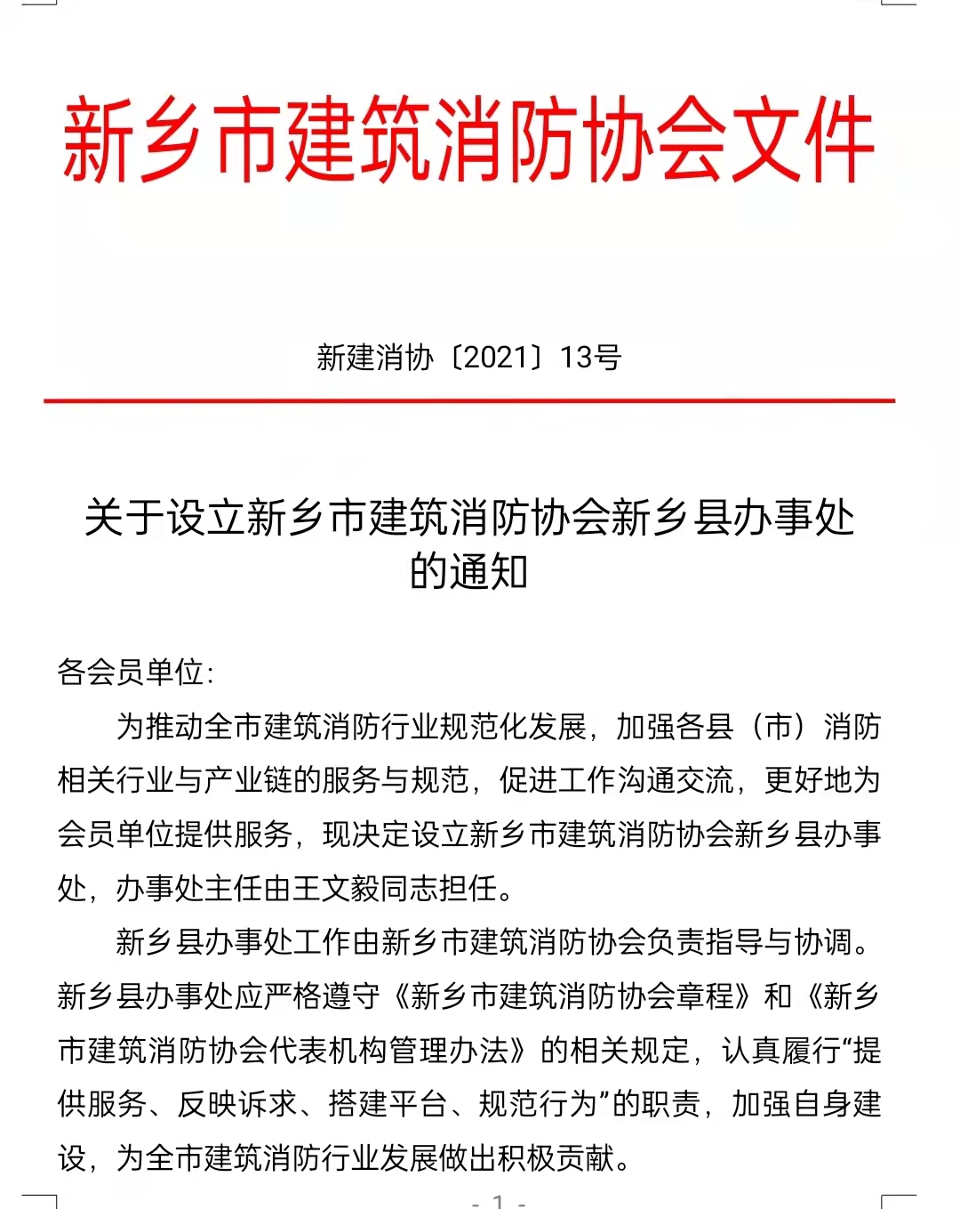 关于设立新乡市建筑消防协会新乡县办事处的通知