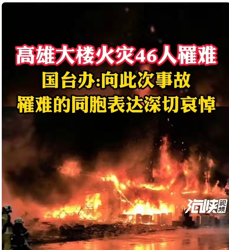 已致46人死亡！台媒：高雄大火调查突破，疑1楼妇人点檀香余烬引火