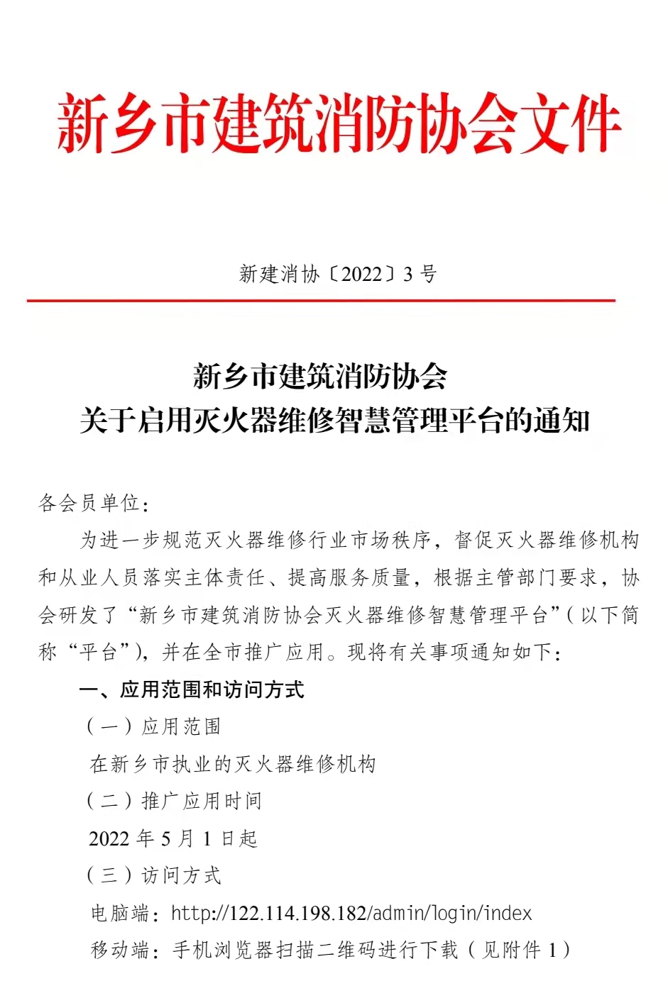 新乡市建筑消防协会关于启用灭火器维修智慧管理平台的通知