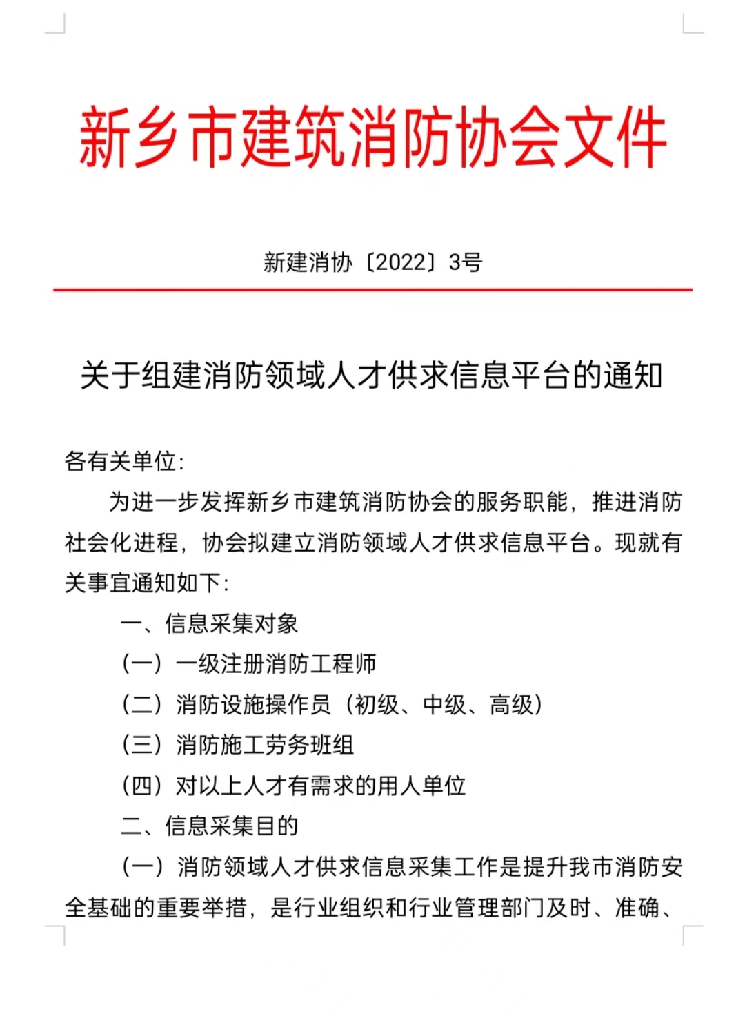 关于组建消防领域人才供求信息平台的通知