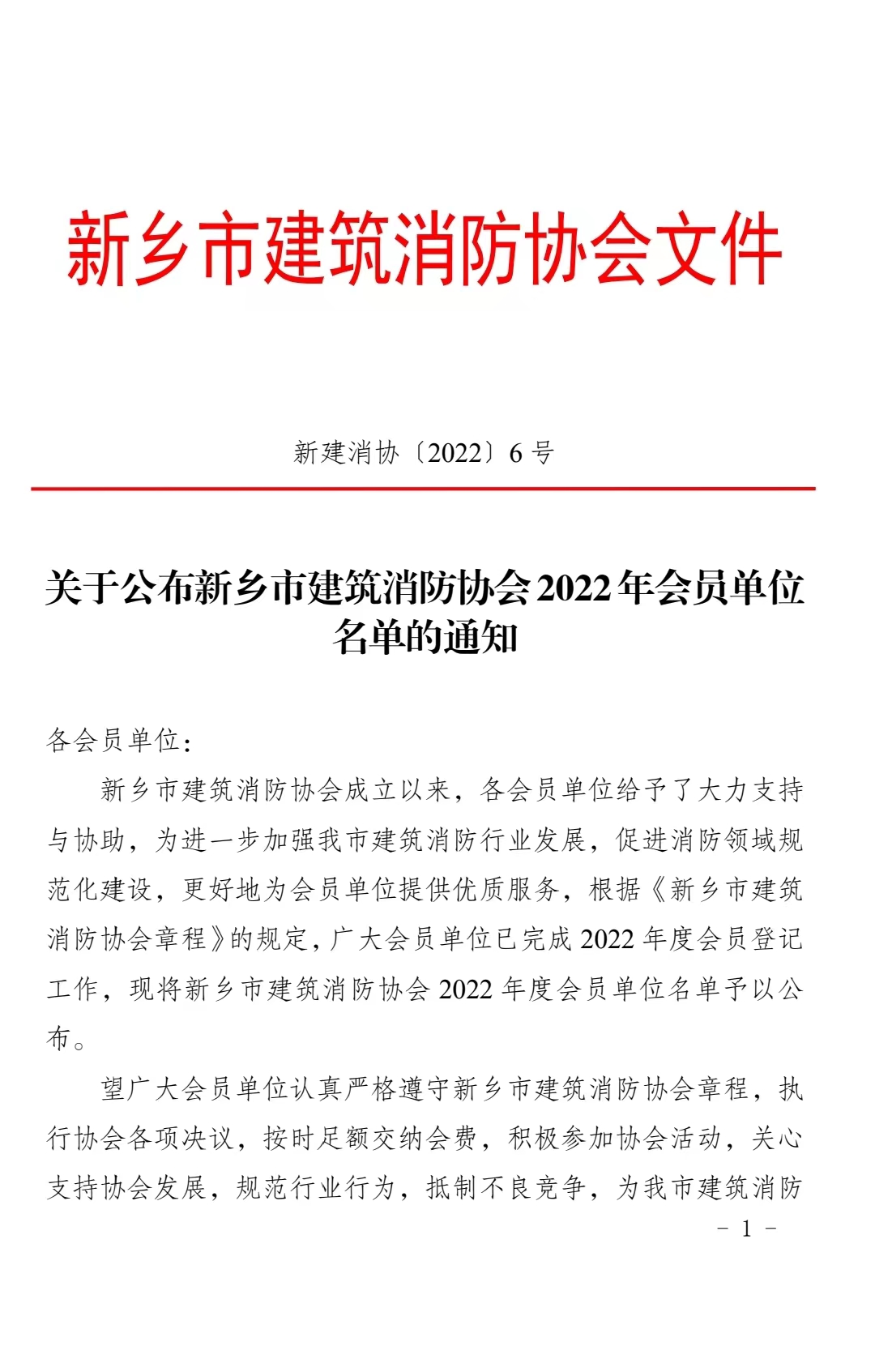 关于公布新乡市建筑消防协会2022年会员单位名单的通知