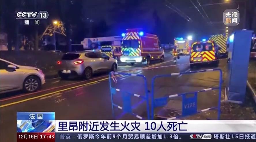 法国一公寓楼发生火灾，已致10人死亡！