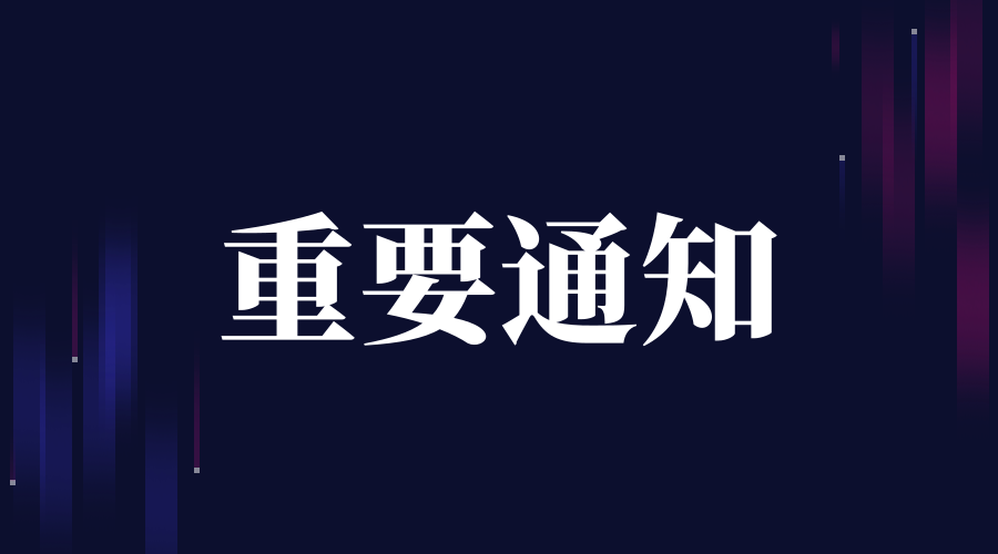 关于征聘新乡市建筑消防协会第二批消防技术专家的通知