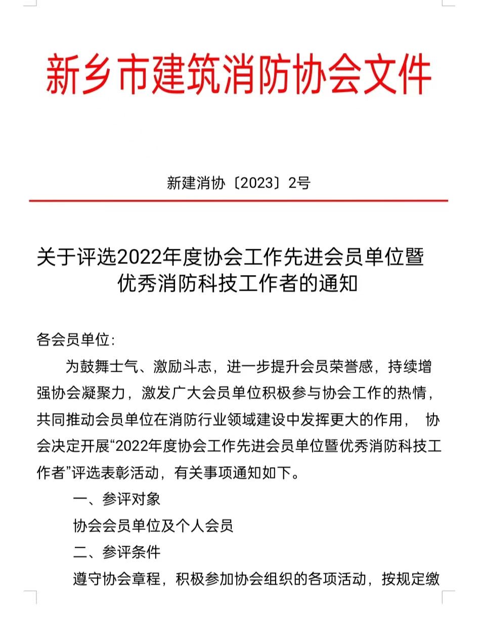 关于评选2022年度协会工作先进会员单位暨优秀消防科技工作者的通知