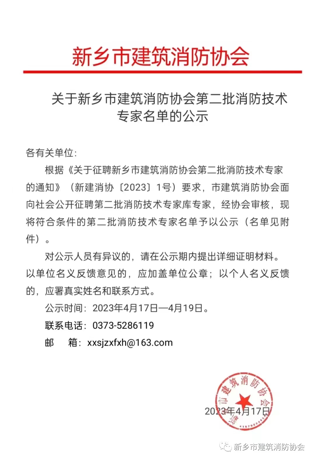 关于新乡市建筑消防协会第二批消防技术专家名单的公示