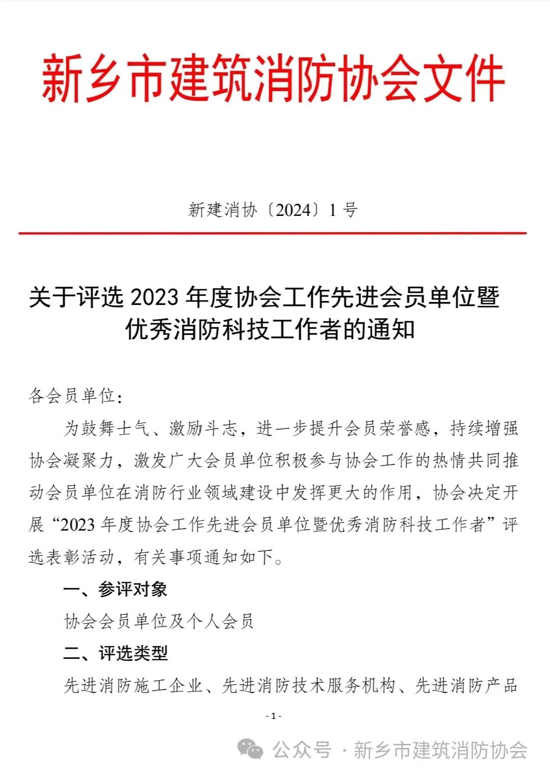 关于评选2023年度协会工作先进会员单位暨优秀消防科技工作者的通知