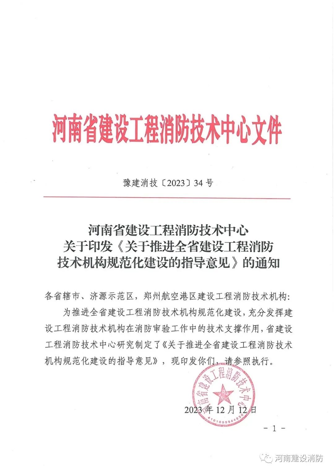 省中心印发《关于推进全省建设工程消防技术机构规范化建设的指导意义》