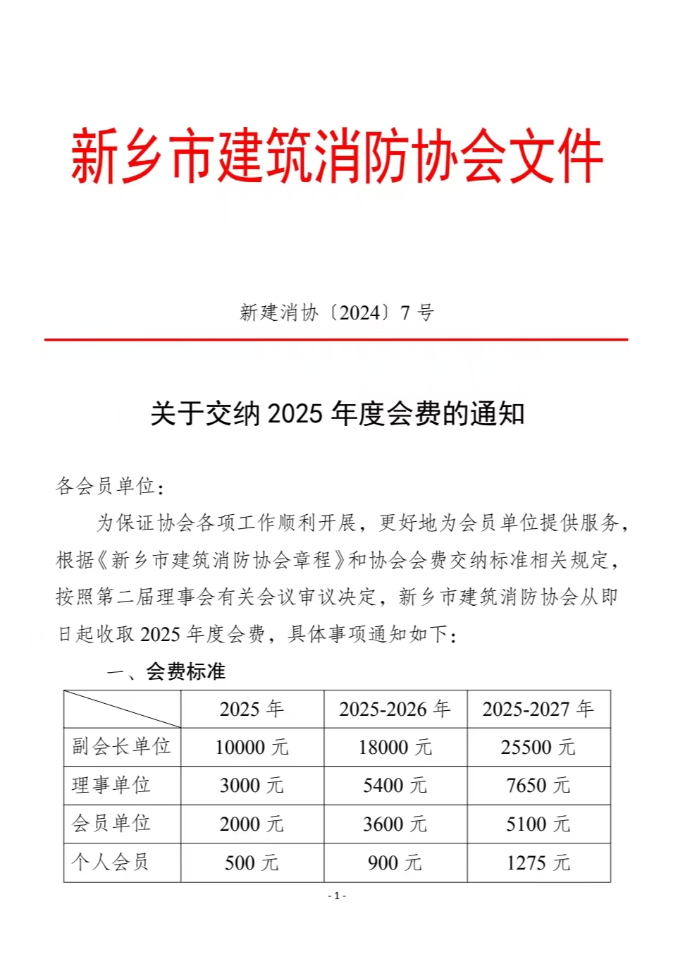 关于交纳2025年度会费的通知