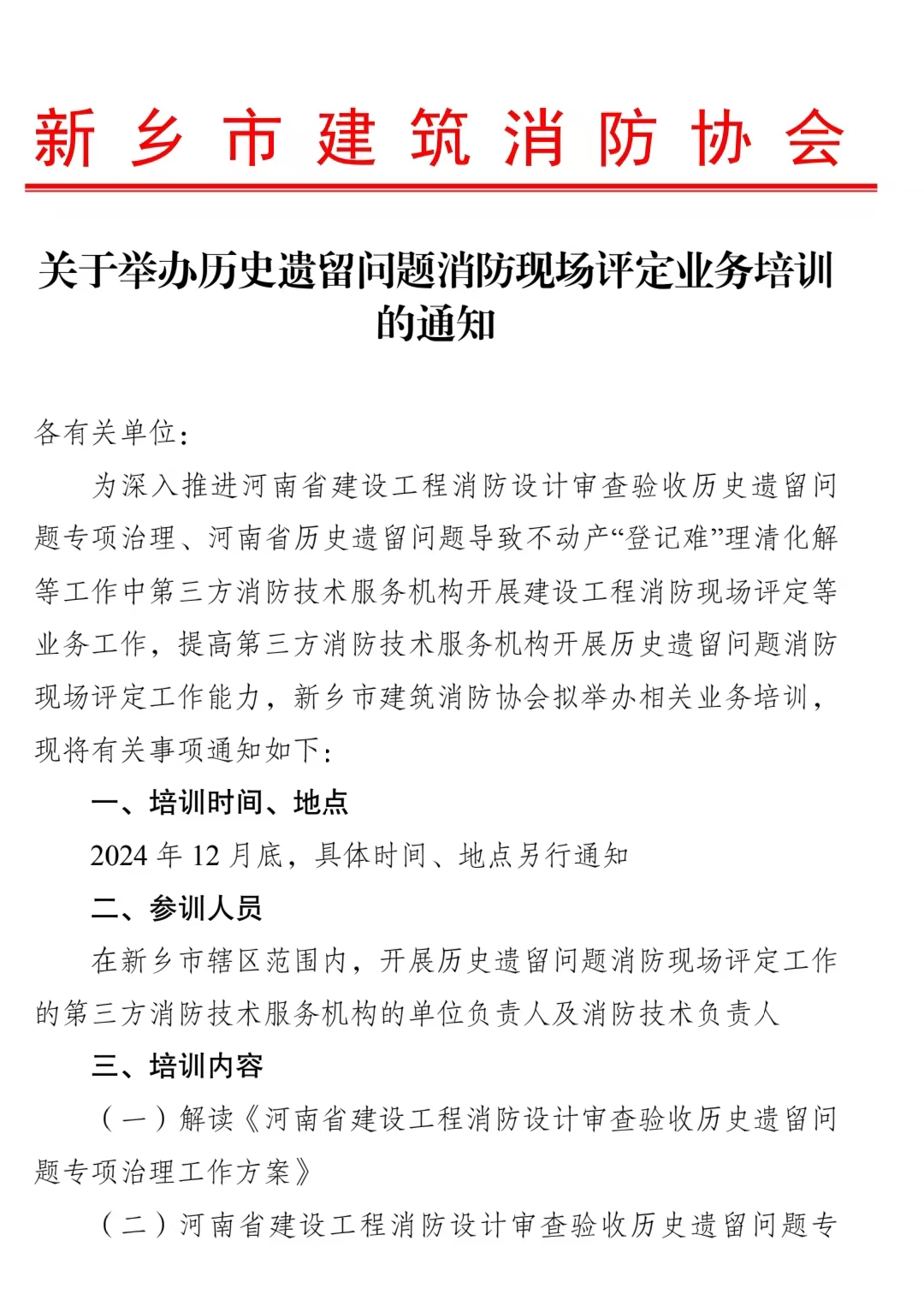 关于举办历史遗留问题消防现场评定业务培训的通知