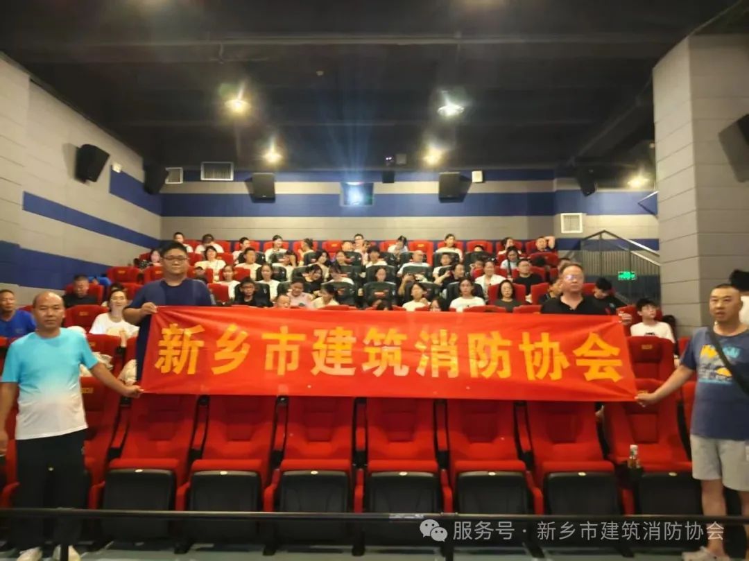 光影铭记历史 情怀传承精神——新乡市建筑消防协会组织观看《南京照相馆》侧记
