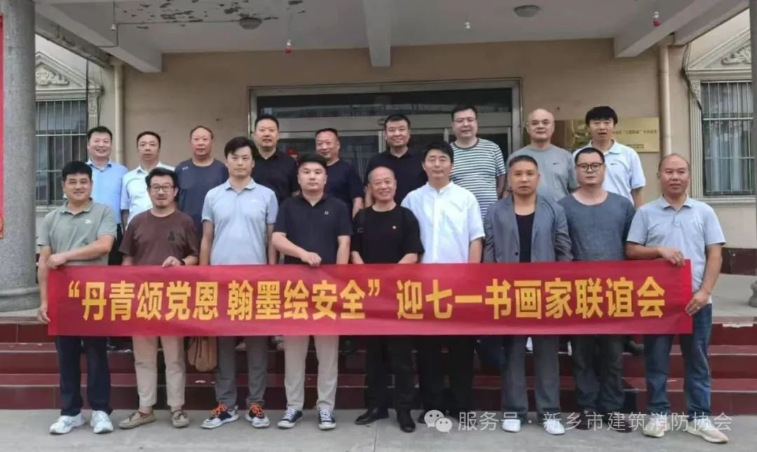丹青颂党恩 翰墨绘安全——新乡市迎“七一”书画家联谊会圆满举行