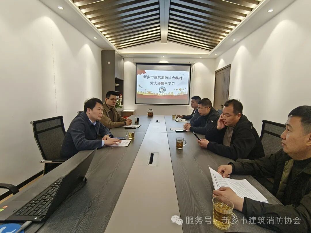 新乡市建筑消防协会临时党支部召开党员学习会议