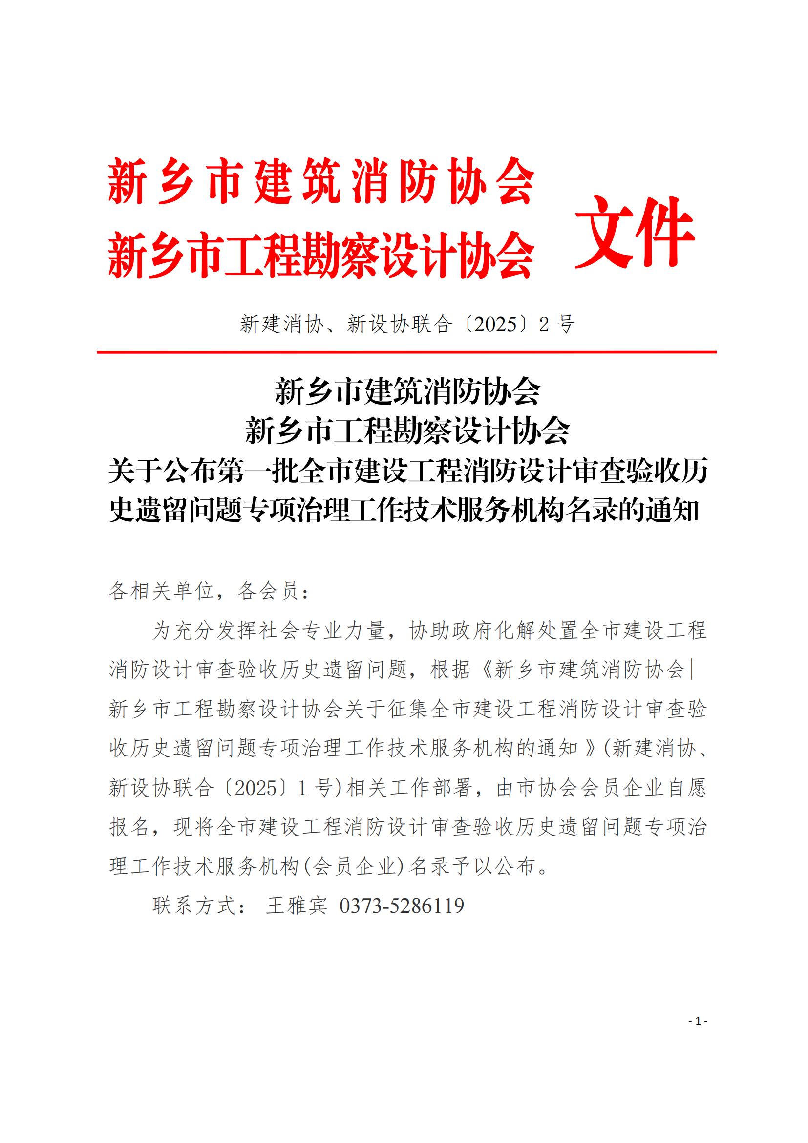 新乡市建筑消防协会新乡市工程勘察设计协会关于公布第一批全市建设工程消防设计审查验收历史遗留问题专项治理工作技术服务机构名录的通知(3)_01