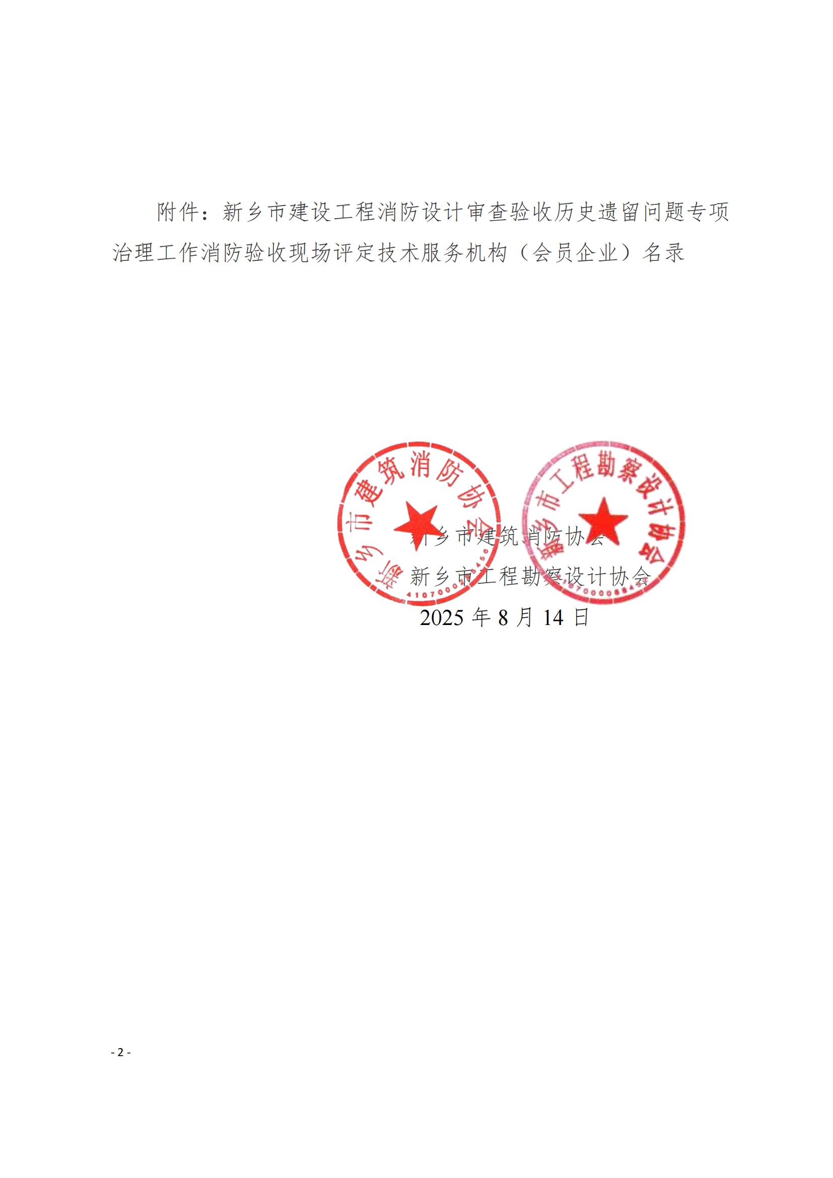 新乡市建筑消防协会新乡市工程勘察设计协会关于公布第一批全市建设工程消防设计审查验收历史遗留问题专项治理工作技术服务机构名录的通知(3)_02
